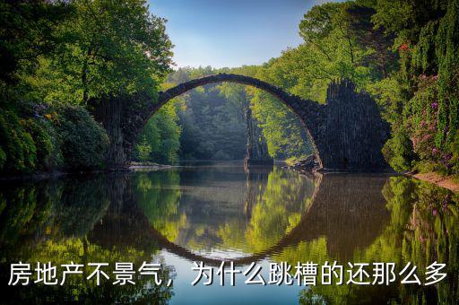 房地產(chǎn)不景氣，為什么跳槽的還那么多