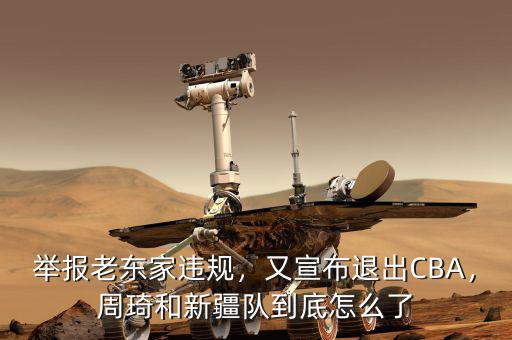 舉報(bào)老東家違規(guī)，又宣布退出CBA，周琦和新疆隊(duì)到底怎么了