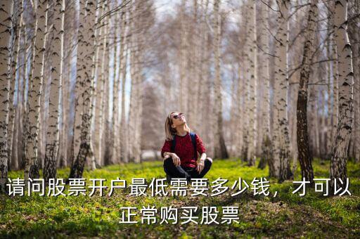 股票開(kāi)戶(hù)費(fèi)多少,請(qǐng)問(wèn)股票開(kāi)戶(hù)最低需要多少錢(qián)