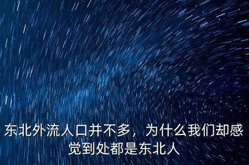 東北外流人口并不多，為什么我們卻感覺到處都是東北人