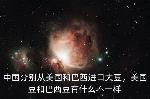 中國(guó)分別從美國(guó)和巴西進(jìn)口大豆，美國(guó)豆和巴西豆有什么不一樣