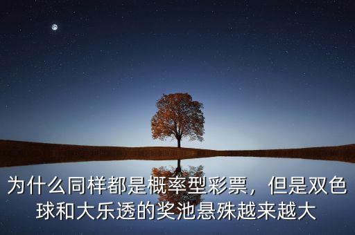 為什么同樣都是概率型彩票，但是雙色球和大樂透的獎池懸殊越來越大