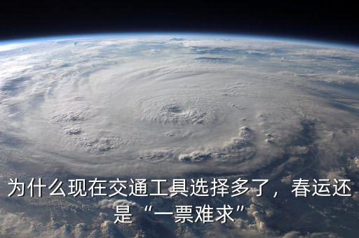 為什么現(xiàn)在交通工具選擇多了，春運(yùn)還是“一票難求”