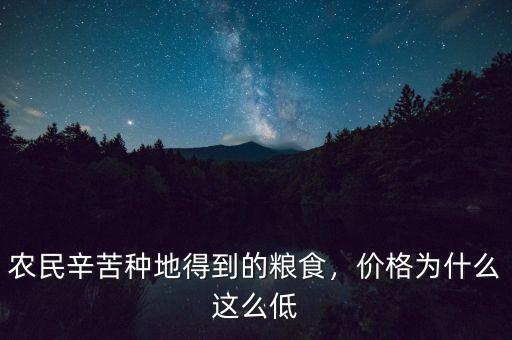 農民辛苦種地得到的糧食，價格為什么這么低