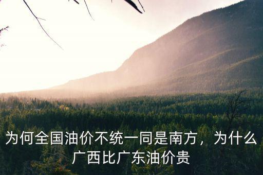 為何全國油價(jià)不統(tǒng)一同是南方，為什么廣西比廣東油價(jià)貴