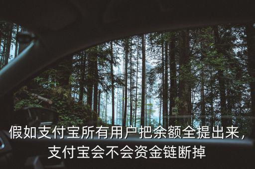 假如支付寶所有用戶把余額全提出來，支付寶會(huì)不會(huì)資金鏈斷掉