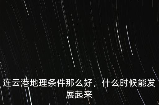 連云港地理條件那么好，什么時候能發(fā)展起來