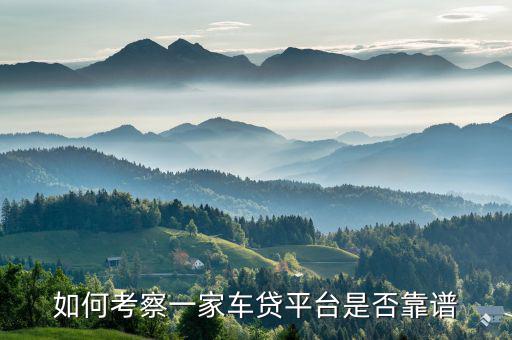 如何考察一家車貸平臺(tái)是否靠譜