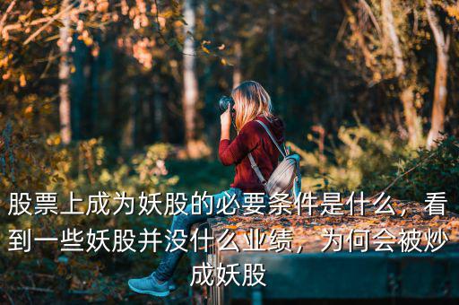 妖股是什么意思,買(mǎi)到妖股是什么體驗(yàn)