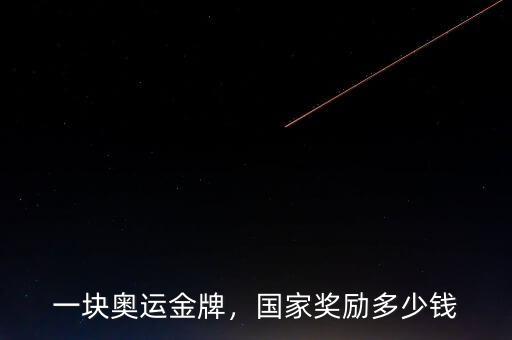 一塊奧運(yùn)金牌，國(guó)家獎(jiǎng)勵(lì)多少錢