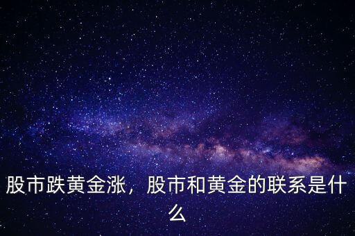 股市跌黃金漲，股市和黃金的聯(lián)系是什么