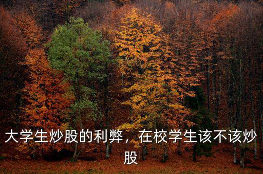 大學(xué)生炒股的利弊，在校學(xué)生該不該炒股