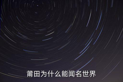 莆田為什么能聞名世界