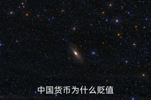 中國(guó)貨幣為什么貶值