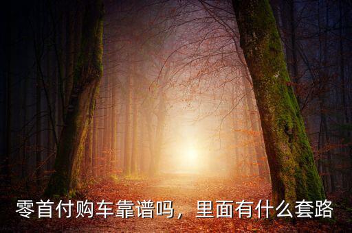 零首付購(gòu)車靠譜嗎，里面有什么套路