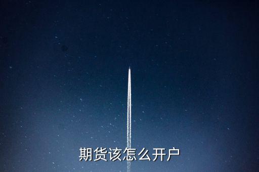 期貨怎么開(kāi)戶要求,期貨怎么開(kāi)戶