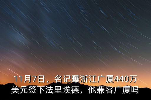 11月7日，名記曝浙江廣廈440萬美元簽下法里埃德，他兼容廣廈嗎