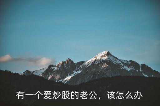 什么人愛(ài)炒股,難道炒股真能賺錢(qián)嗎
