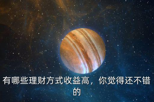 有哪些理財方式收益高，你覺得還不錯的
