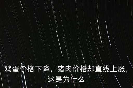 雞蛋價(jià)格下降，豬肉價(jià)格卻直線上漲，這是為什么
