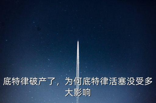 底特律破產了，為何底特律活塞沒受多大影響