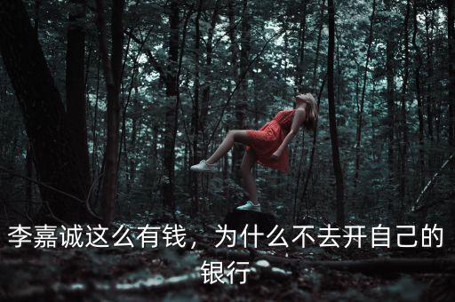 李嘉誠這么有錢，為什么不去開自己的銀行