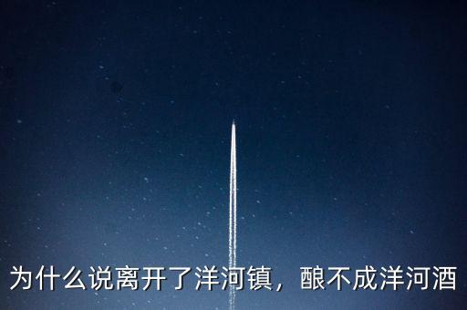 為什么說(shuō)離開(kāi)了洋河鎮(zhèn)，釀不成洋河酒