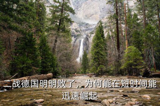 二戰(zhàn)德國(guó)明明敗了，為何能在短時(shí)間能迅速崛起