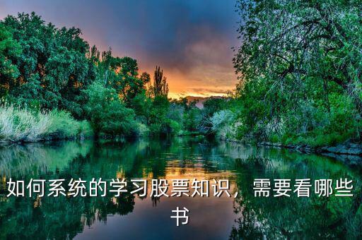 如何系統(tǒng)的學習股票知識，需要看哪些書