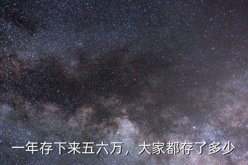 一年存下來(lái)五六萬(wàn)，大家都存了多少