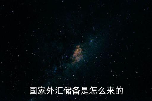 國家外匯儲(chǔ)備是怎么來的