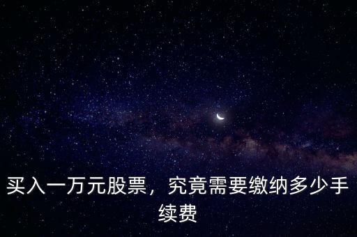 買入一萬(wàn)元股票，究竟需要繳納多少手續(xù)費(fèi)