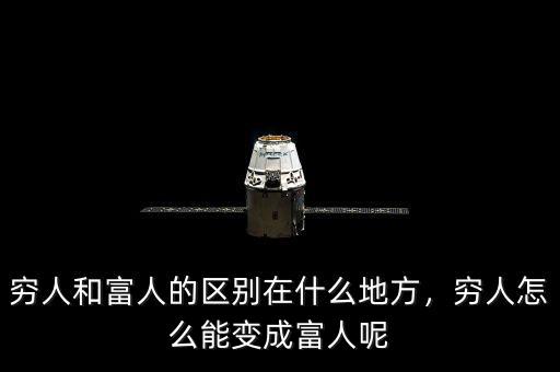 窮人和富人的區(qū)別在什么地方，窮人怎么能變成富人呢