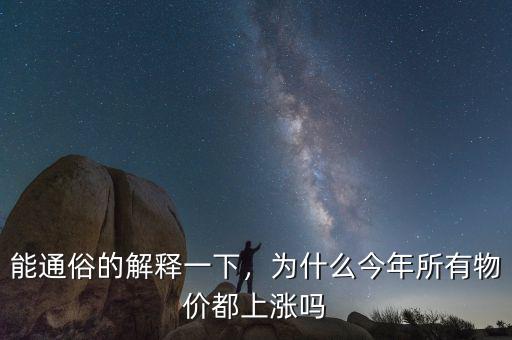 能通俗的解釋一下，為什么今年所有物價都上漲嗎