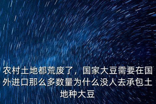 農(nóng)村土地都荒廢了，國(guó)家大豆需要在國(guó)外進(jìn)口那么多數(shù)量為什么沒人去承包土地種大豆