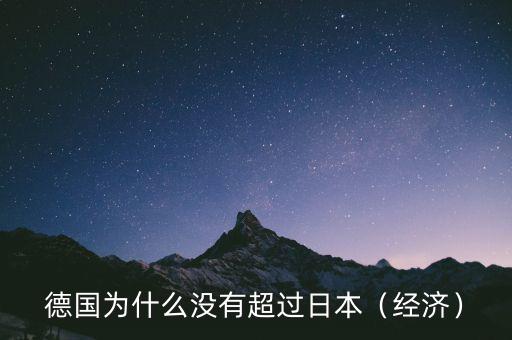 德國為什么沒有超過日本（經(jīng)濟）