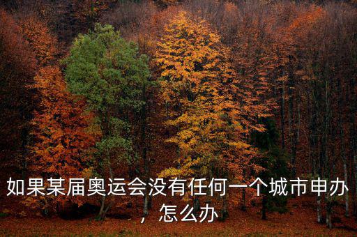 如果某屆奧運(yùn)會(huì)沒(méi)有任何一個(gè)城市申辦，怎么辦