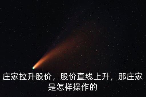 莊家拉升股價，股價直線上升，那莊家是怎樣操作的