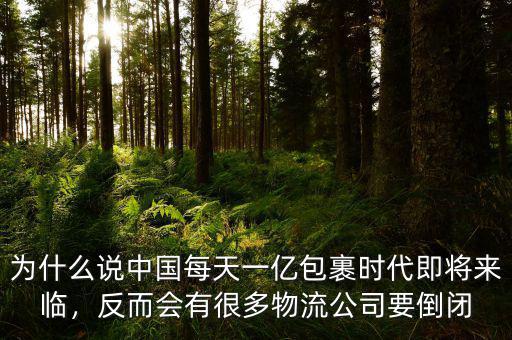 為什么說中國每天一億包裹時代即將來臨，反而會有很多物流公司要倒閉