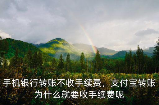 手機(jī)銀行轉(zhuǎn)賬不收手續(xù)費(fèi)，支付寶轉(zhuǎn)賬為什么就要收手續(xù)費(fèi)呢