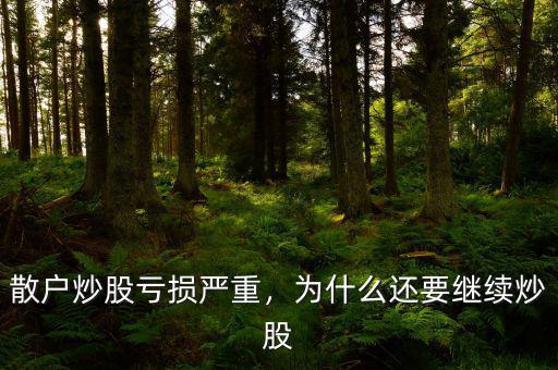 散戶炒股虧損嚴重，為什么還要繼續(xù)炒股