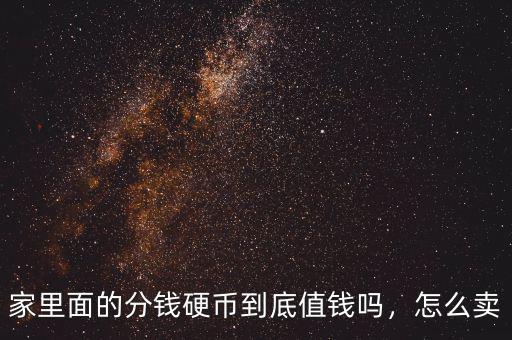 家里面的分錢硬幣到底值錢嗎，怎么賣