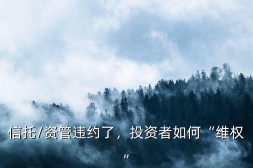 信托/資管違約了，投資者如何“維權(quán)”