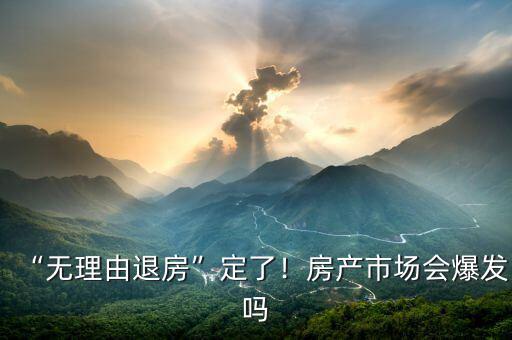 “無理由退房”定了！房產(chǎn)市場會(huì)爆發(fā)嗎
