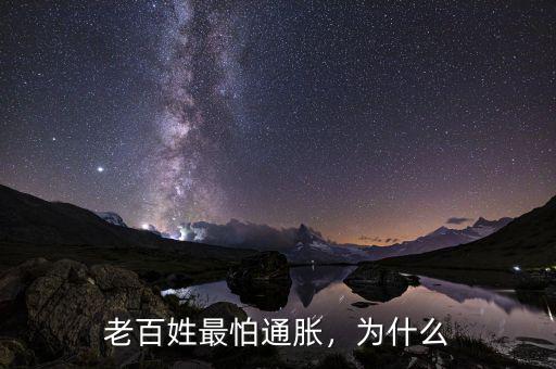 老百姓最怕通脹，為什么