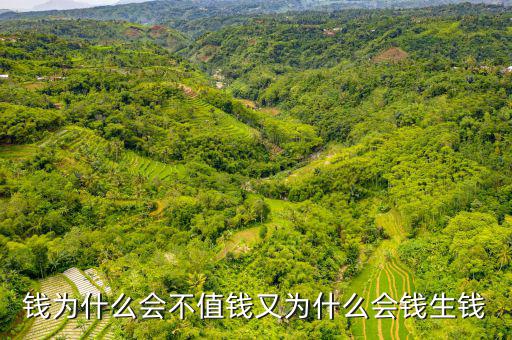錢為什么越來(lái)越不值錢,為什么感覺(jué)錢越來(lái)越不值錢了