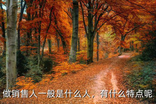 做銷售人一般是什么人，有什么特點呢