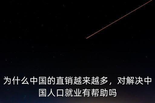 為什么中國的直銷越來越多，對解決中國人口就業(yè)有幫助嗎