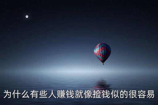 為什么有些人賺錢(qián)就像撿錢(qián)似的很容易