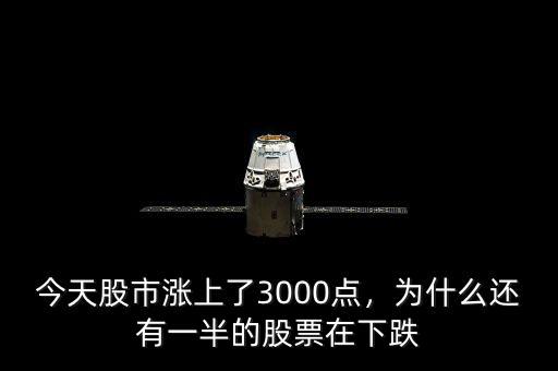 今天股市漲上了3000點(diǎn)，為什么還有一半的股票在下跌